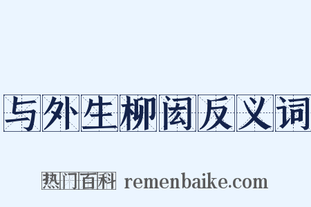 与外生柳闳反义词是什么意思的图片